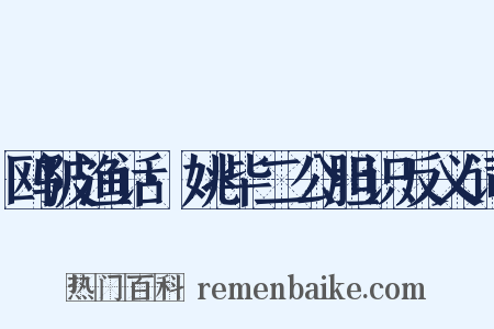 鸥陂渔话·姚毕二公胆识反义词是什么意思的图片